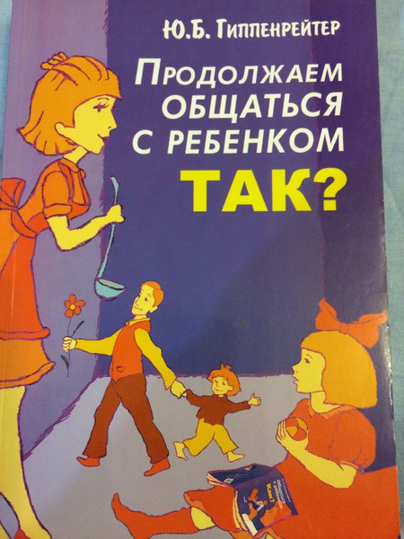 ПРОДОЛЖАЕМ ОБЩАТЬСЯ С РЕБЕНКОМ ТАК ЮЛИЯ БОРИСОВНА ГИППЕНРЕЙТЕР СКАЧАТЬ БЕСПЛАТНО ПРОДОЛЖАЕМ ОБЩАТЬСЯ С РЕБЕНКОМ ТАК ЮЛИЯ БОРИСОВНА ГИППЕНРЕЙТЕР СКАЧАТЬ БЕСПЛАТНО