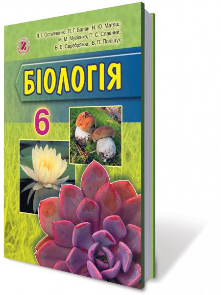 Учебник Биологии 6 Класс